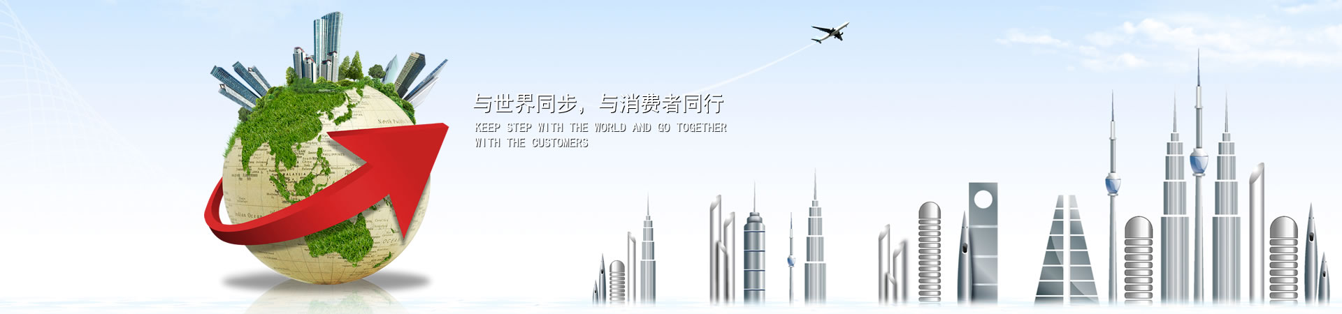 與世界同步，與消費(fèi)者同行