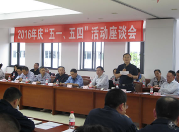 公司召開2016年“五·一、五·四”座談會