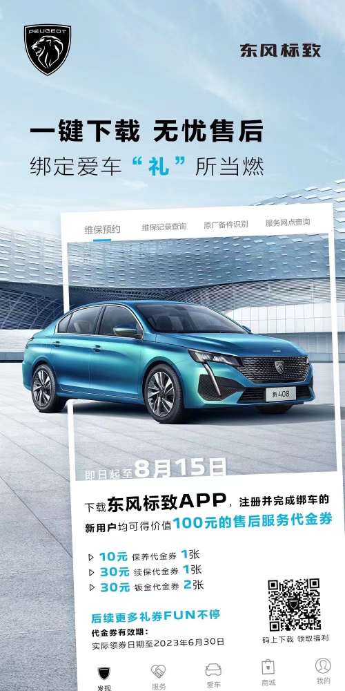 號(hào)外！下載東風(fēng)標(biāo)致APP綁定愛車限時(shí)送驚喜
