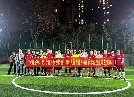 “誠信攜手3.15，合作共贏創(chuàng)佳績”綿陽人保財險vs綿陽新華股份足球友誼賽