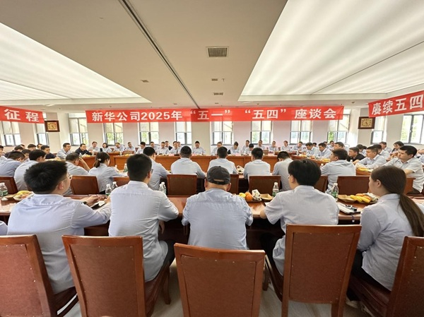 公司召開(kāi)“五一”“五四”座談會(huì)